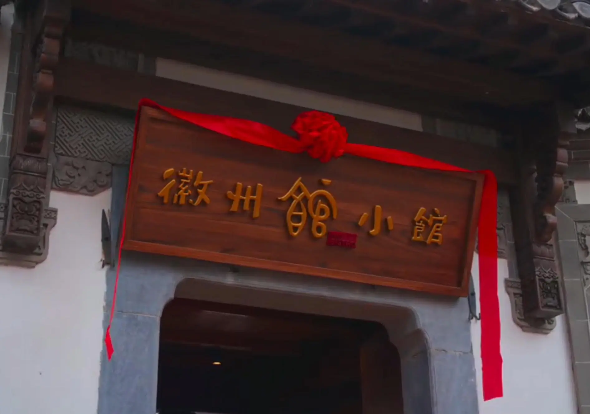 有片丨皖徽州區：「徽州小館」首店花開西溪南