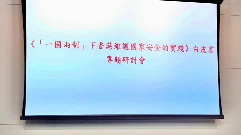 特區政府舉辦白皮書專題研討會 周霽分享三點體會