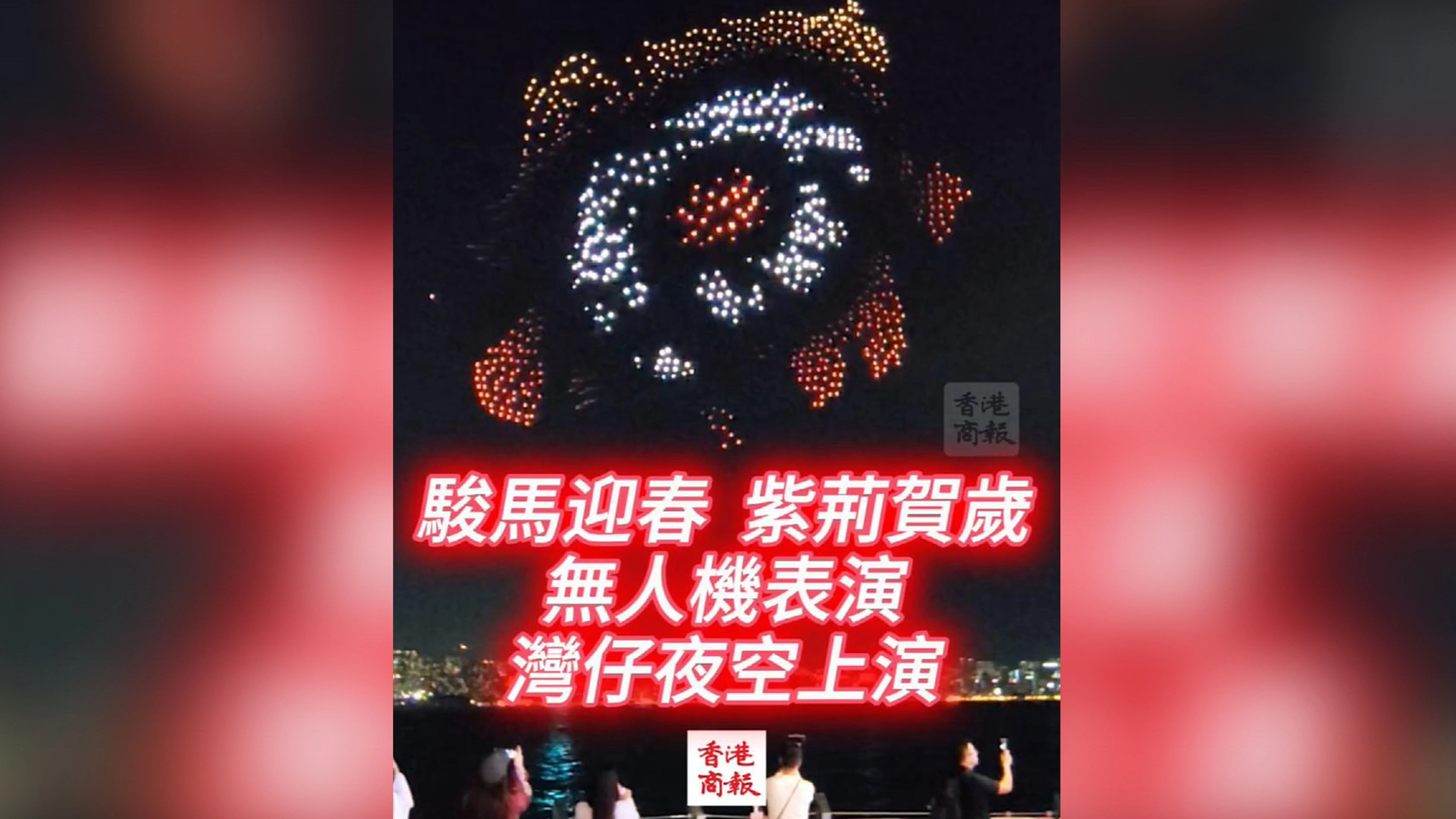 有片丨「駿馬迎春·紫荊賀歲」無人機表演灣仔夜空上演