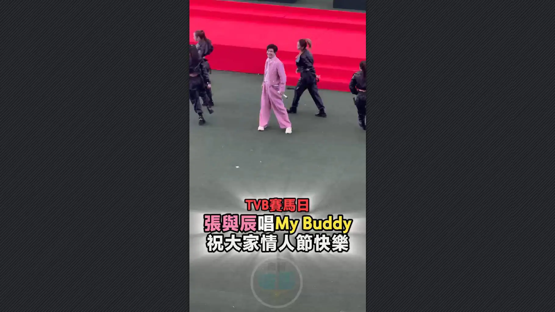 有片丨TVB賽馬日 張與辰唱My Buddy 祝大家情人節快樂