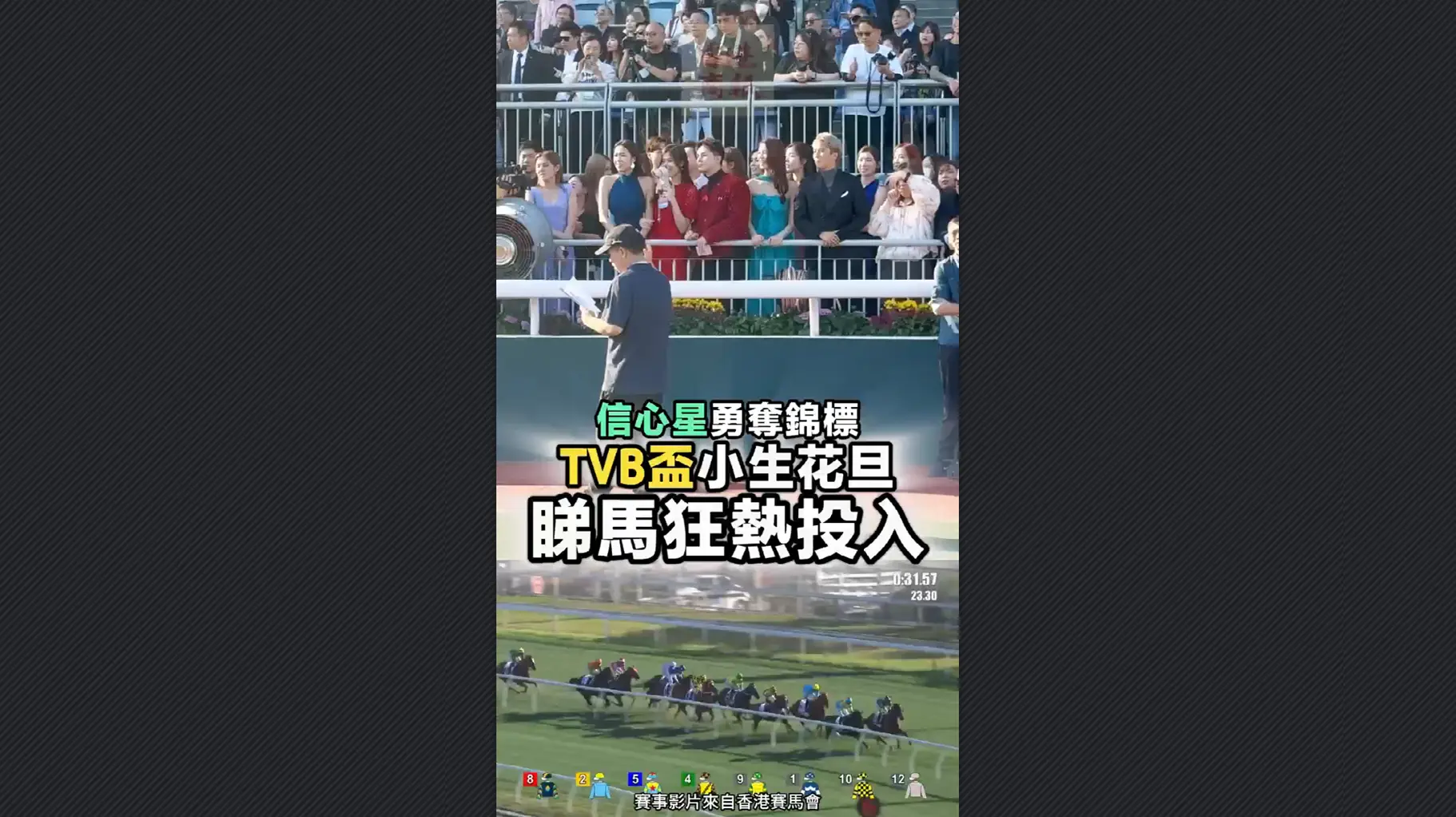 有片丨信心星勇奪錦標 TVB盃小生花旦睇馬狂熱投入