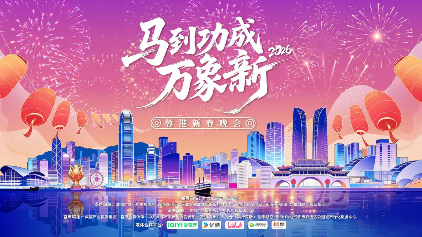 2026蓉港新春晚會盛大啟幕 藝聚雙城共譜同心華章