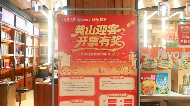 皖黟縣：有獎發票助力全域消費潮