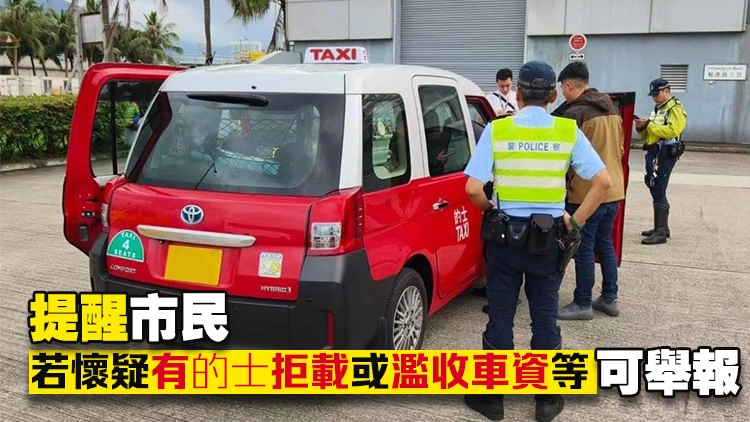 警方西貢打擊的士濫收車資 拘捕7人