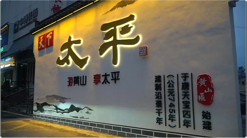 皖黃山區：扮靚家園迎新春 流光溢彩年味濃