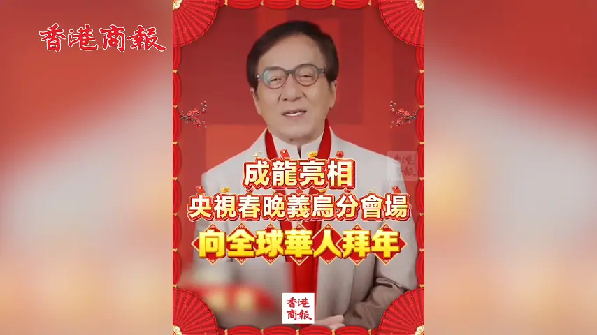 有片丨成龍亮相央視春晚義烏分會場 向全球華人拜年