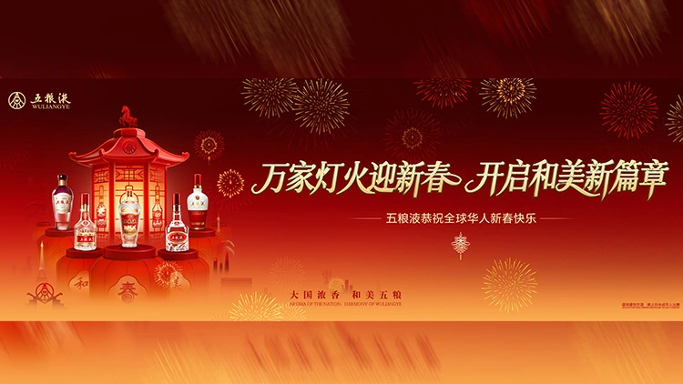 舉杯共敬中國年 五糧液溫情陪伴全球消費者的「和美生活」