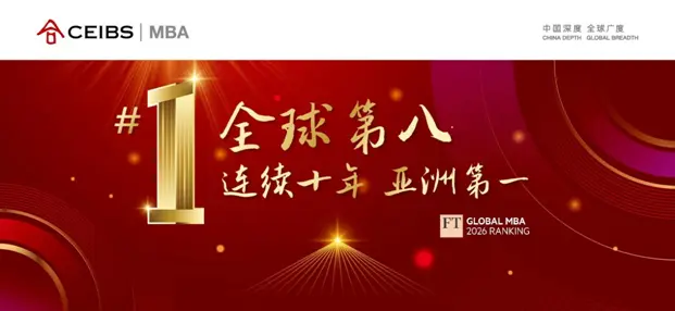 FT公布最新排名 中歐MBA全球第八連續十年亞洲第一
