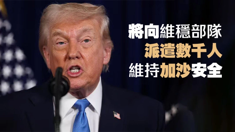 特朗普：「和平委員會」成員國承諾捐款逾50億美元