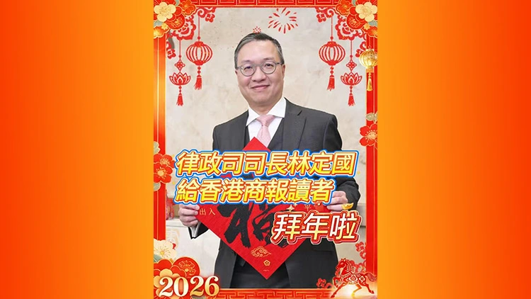 有片丨律政司司長林定國給香港商報讀者拜年啦
