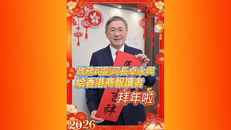 有片丨政務司副司長卓永興給香港商報讀者拜年啦