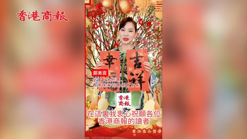 有片丨全國人大代表鄺美雲向香港商報讀者拜年