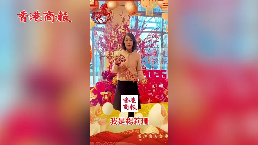 有片丨全國政協委員楊莉珊向香港商報讀者拜年