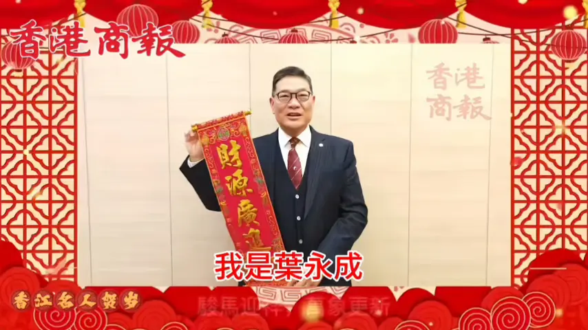 有片丨港區全國政協委員葉永成向香港商報讀者拜年