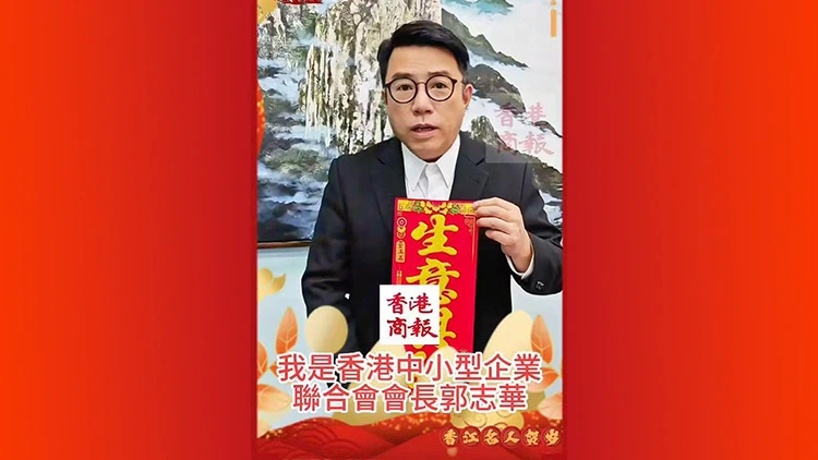 有片丨香港中小型企業聯合會會長郭志華向香港商報讀者拜年