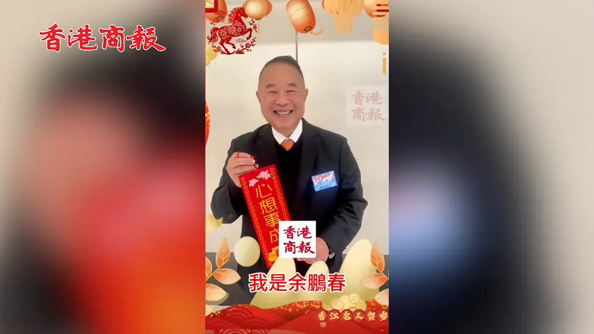 有片丨余鵬春向香港商報讀者拜年