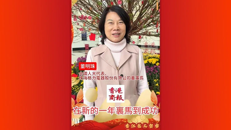 有片丨格力電器董事長董明珠向香港商報讀者拜年