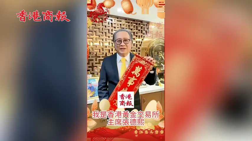 有片丨香港黃金交易所主席張德熙向香港商報讀者拜年