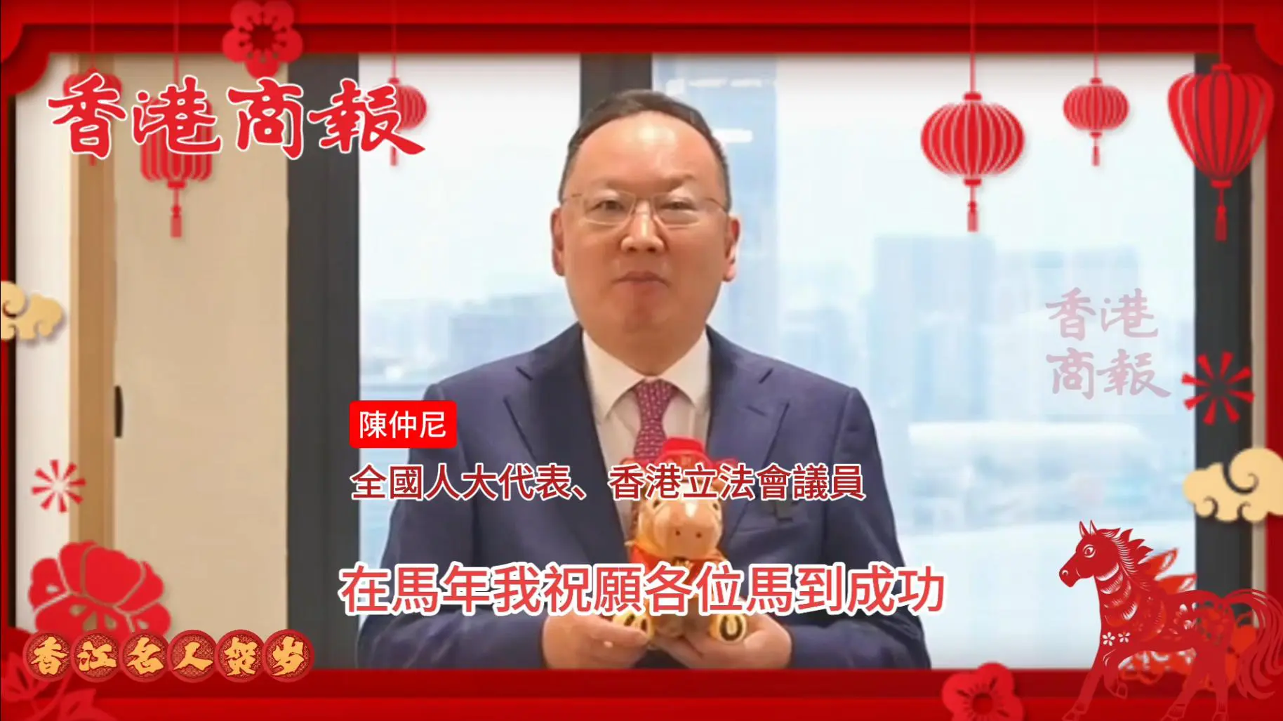 有片丨全國人大代表陳仲尼向香港商報讀者拜年