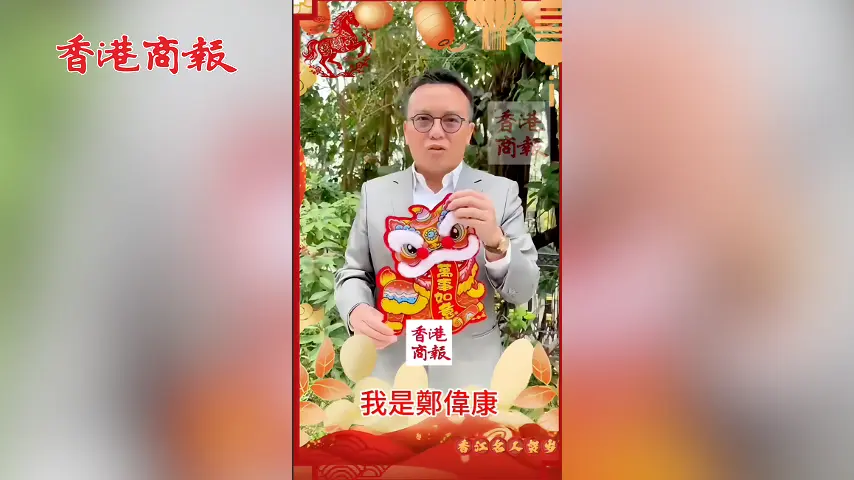 有片丨鄭偉康向香港商報讀者拜年