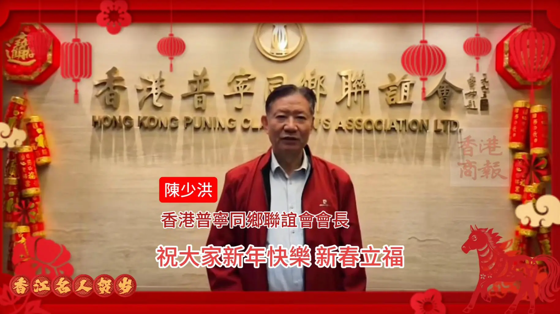 有片丨香港普寧同鄉聯誼會會長陳少洪向香港商報讀者拜年