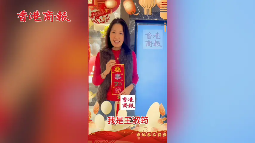 有片丨王淑筠向香港商報讀者拜年