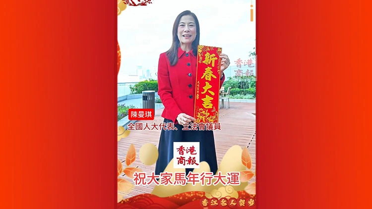有片丨全國人大代表陳曼琪向香港商報讀者拜年