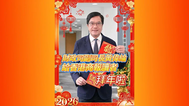 有片丨財政司副司長黃偉綸給香港商報讀者拜年啦