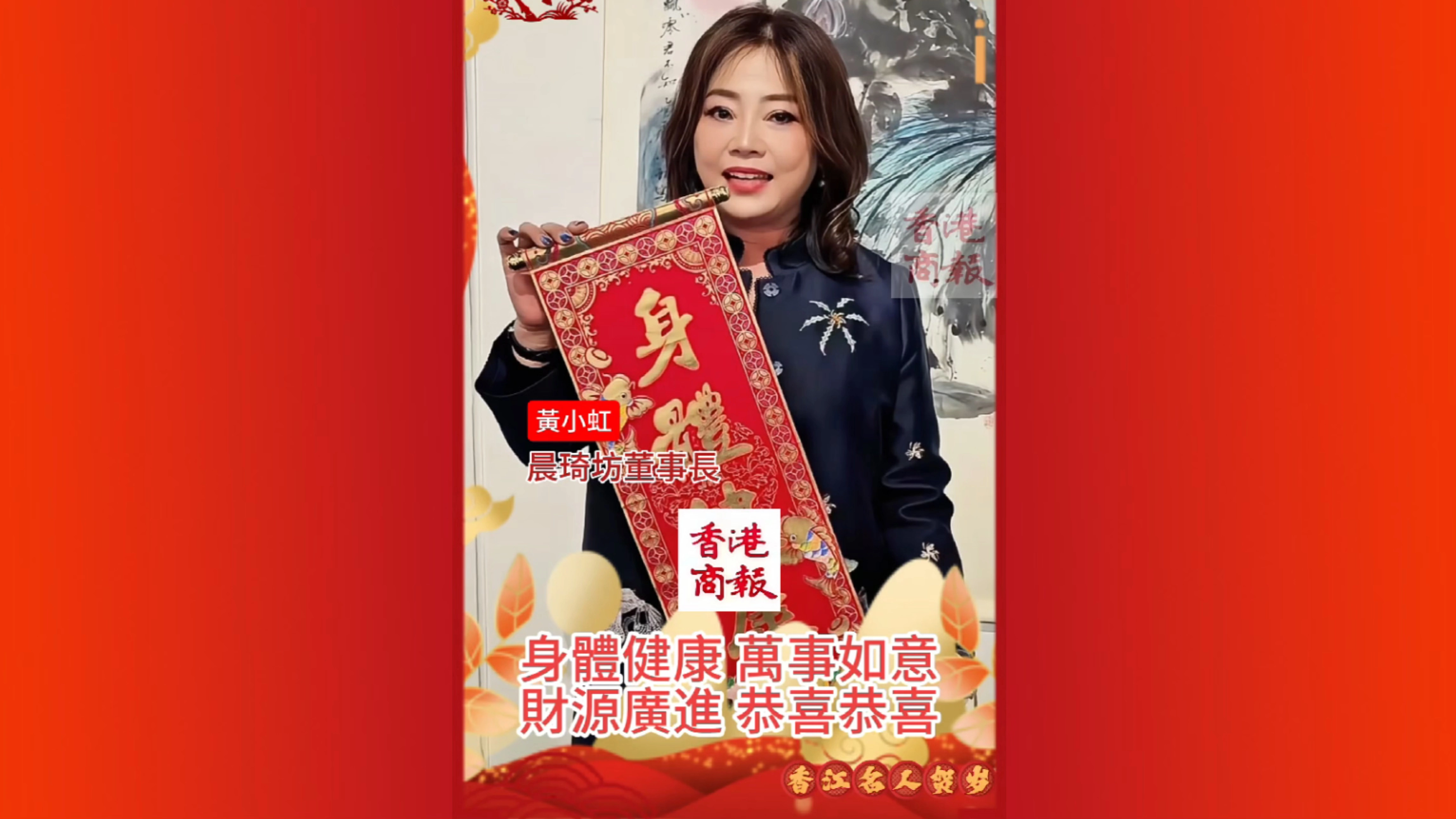 有片丨晨琦坊董事長黃小虹向香港商報讀者拜年