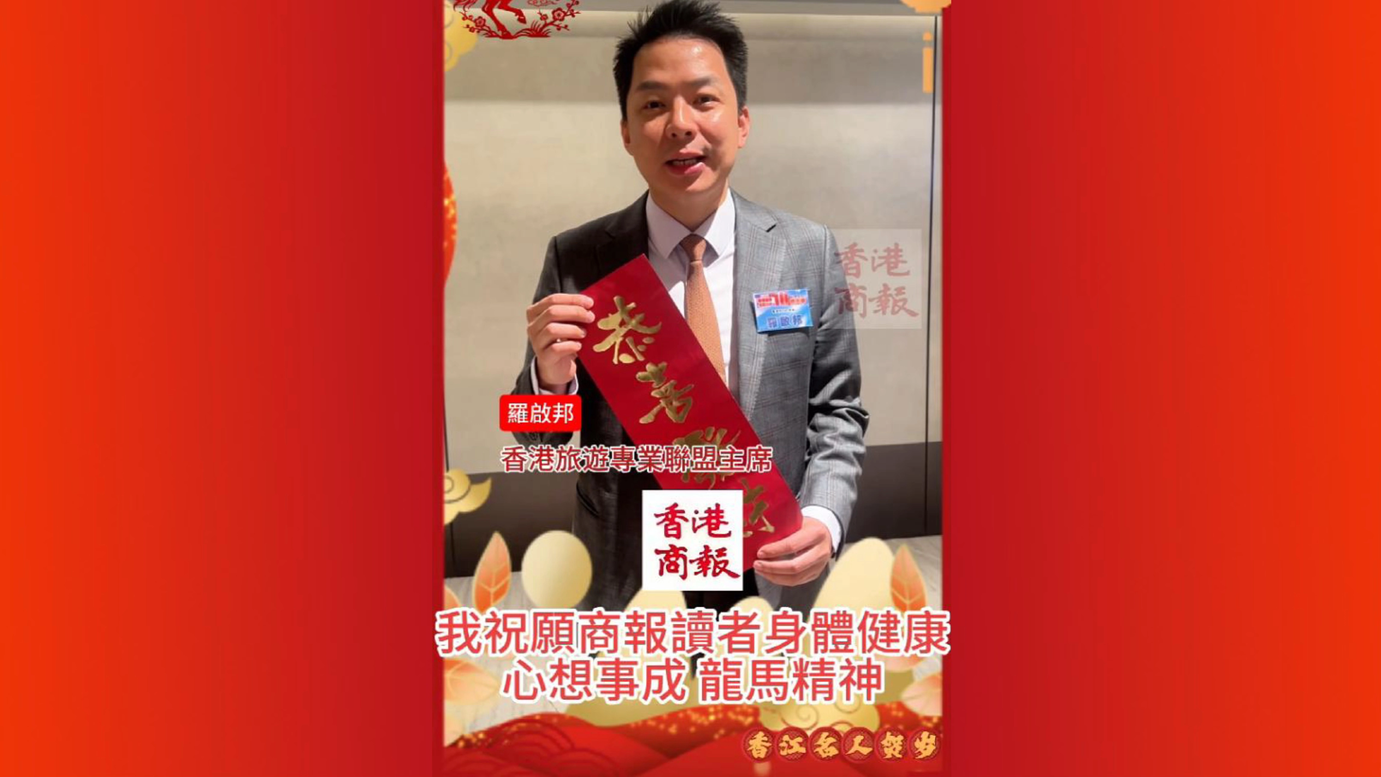 有片丨香港旅遊專業聯盟主席羅啟邦向香港商報讀者拜年