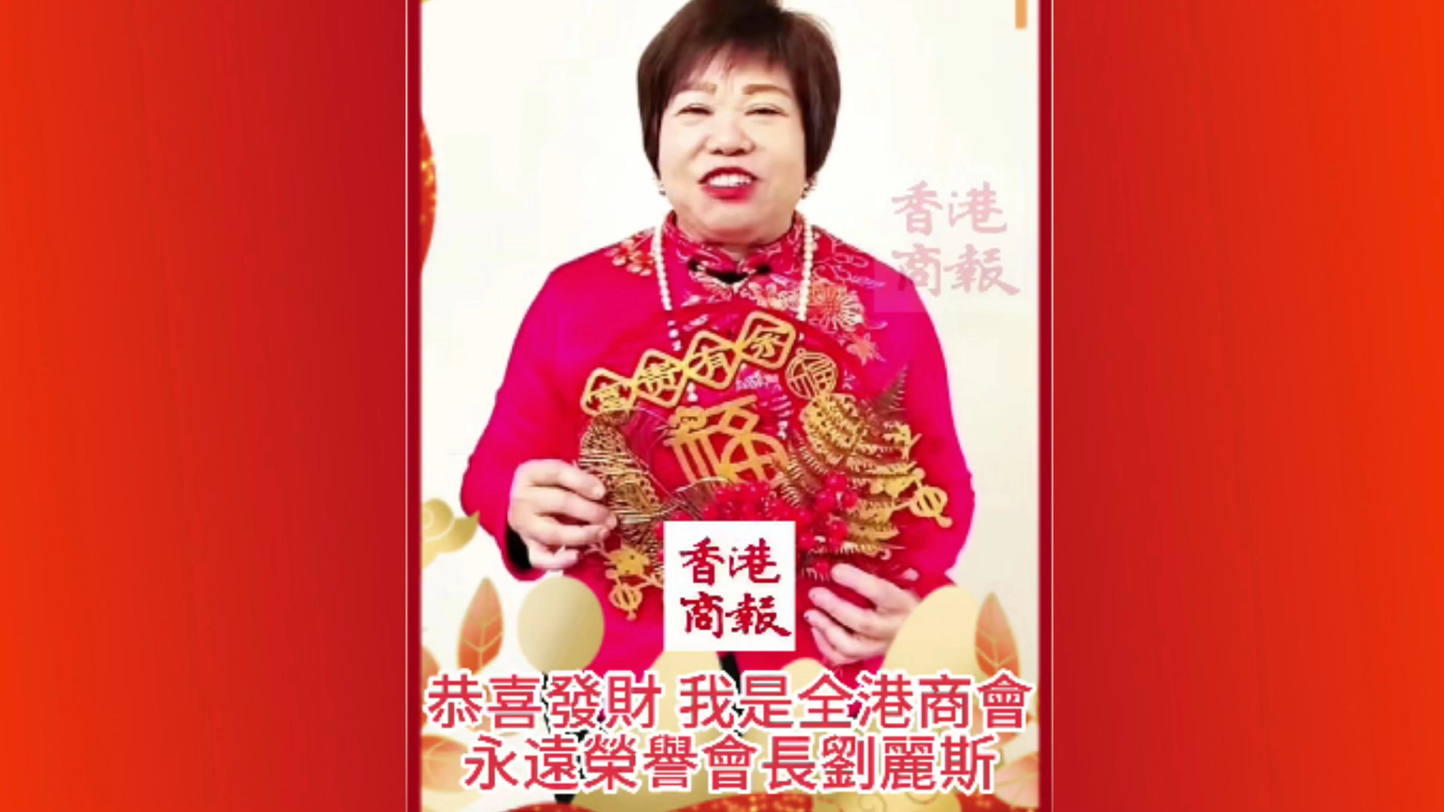 有片丨全港商會永遠榮譽會長劉麗斯向香港商報讀者拜年