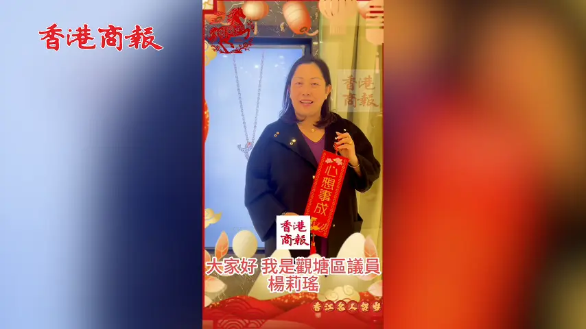 有片丨觀塘區議員李莉瑤向香港商報讀者拜年