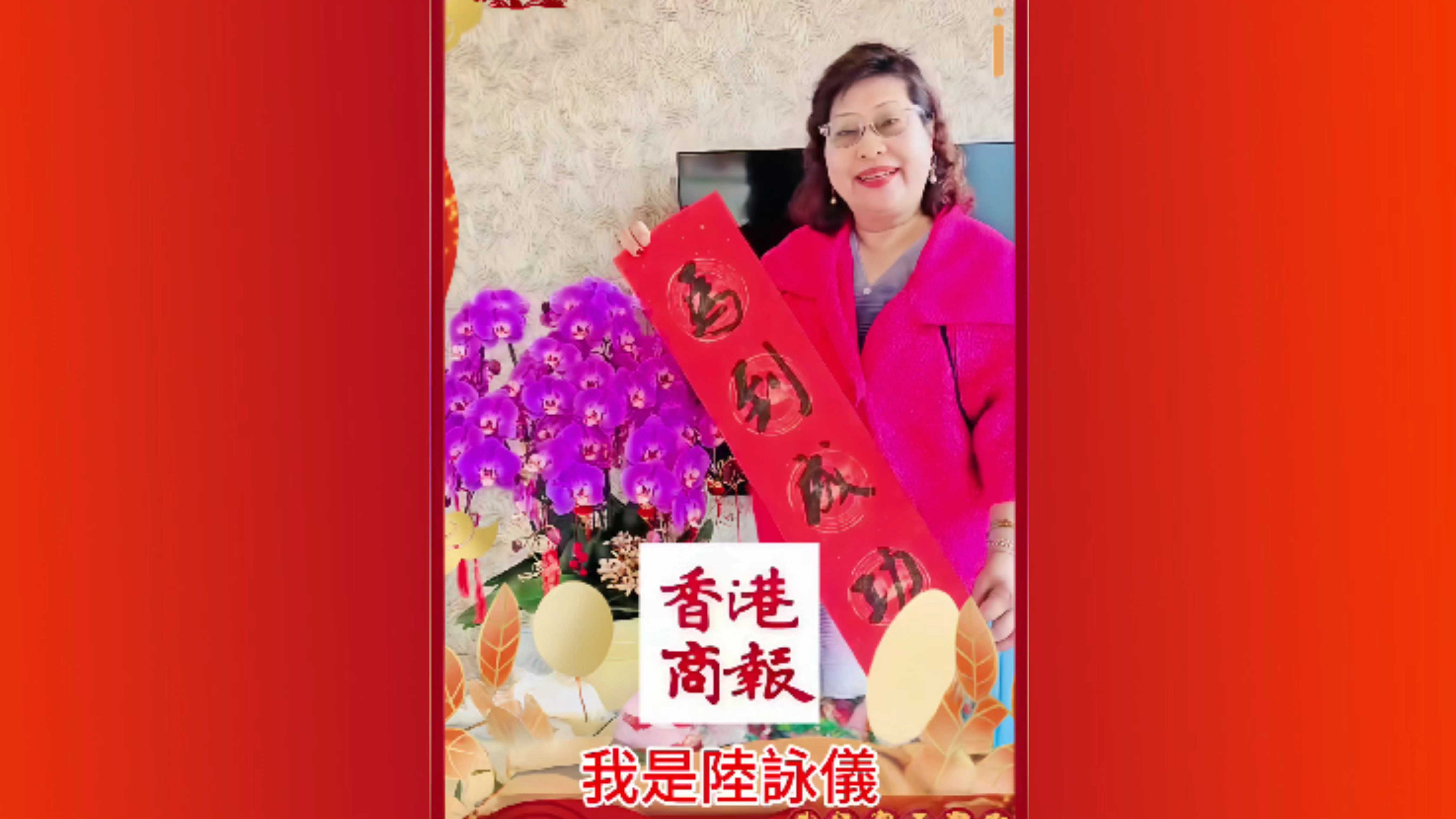 有片丨保潔麗集團董事長陸詠儀向香港商報讀者拜年