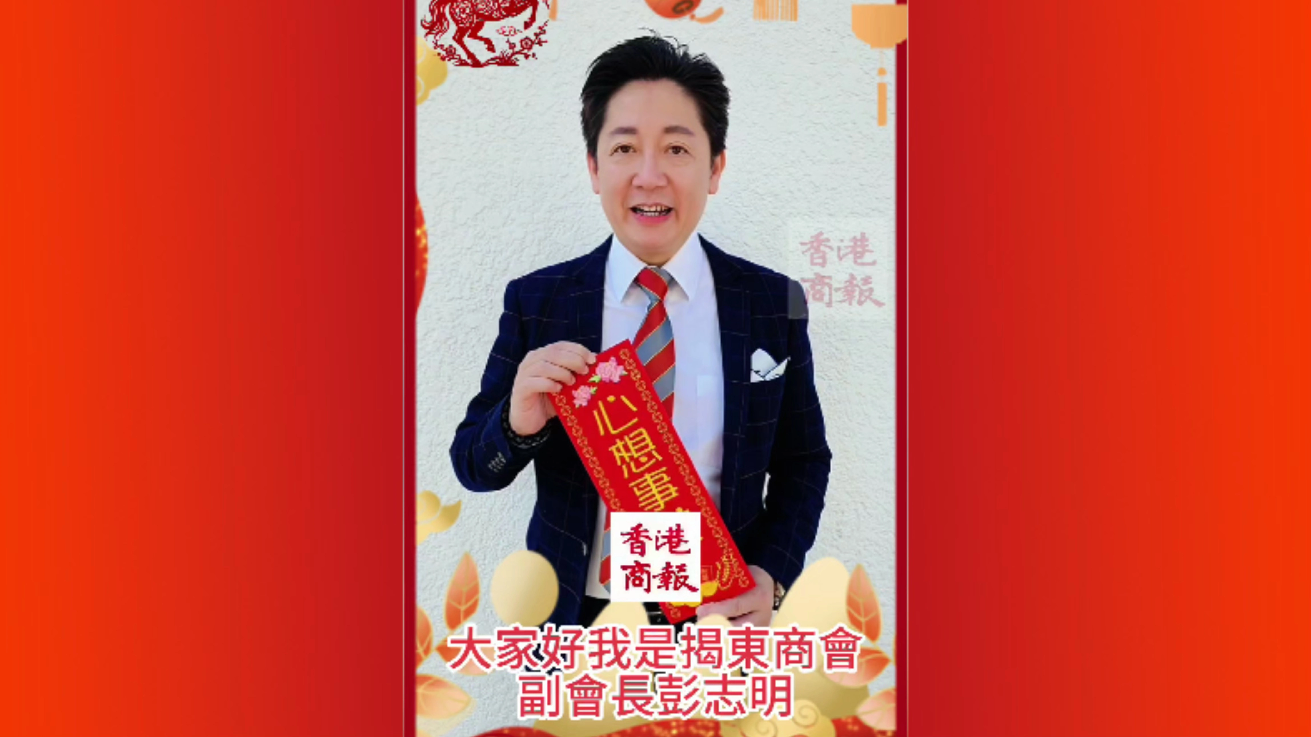 有片丨揭東商會副會長彭志明向香港商報讀者拜年