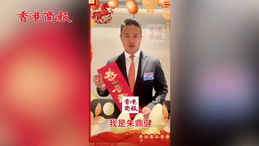 有片丨全國政協委員朱鼎健向香港商報讀者拜年