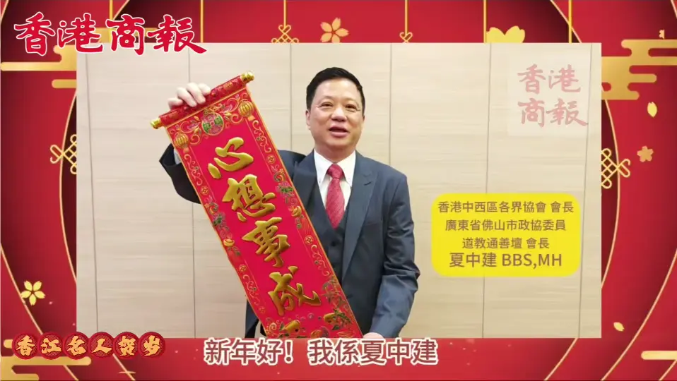 有片丨香港中西區各界協會會長、道教通善壇會長夏中建向香港商報讀者拜年