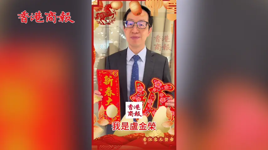 有片丨全國政協委員盧金榮向香港商報讀者拜年