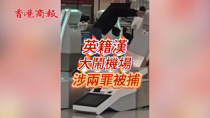有片丨英籍漢大鬧機場 涉兩罪被捕