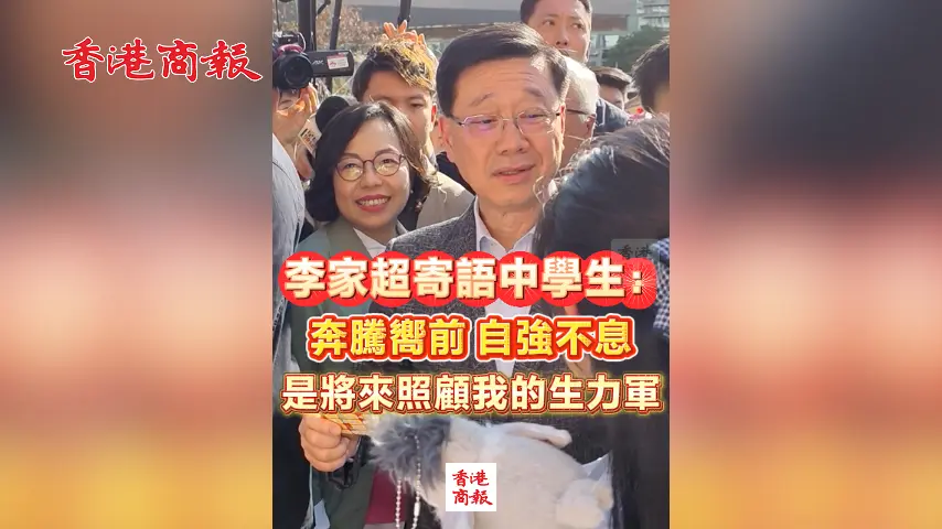 有片丨李家超寄語中學生：奔騰嚮前 自強不息 是將來照顧我的生力軍