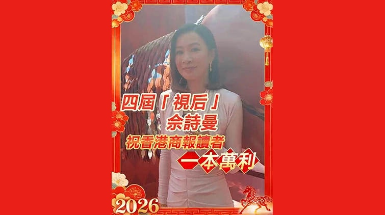 有片丨【娛樂】四屆「視后」佘詩曼祝香港商報讀者一本萬利