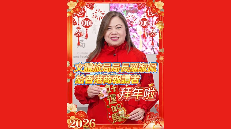 有片丨文體旅局局長羅淑佩給香港商報讀者拜年啦
