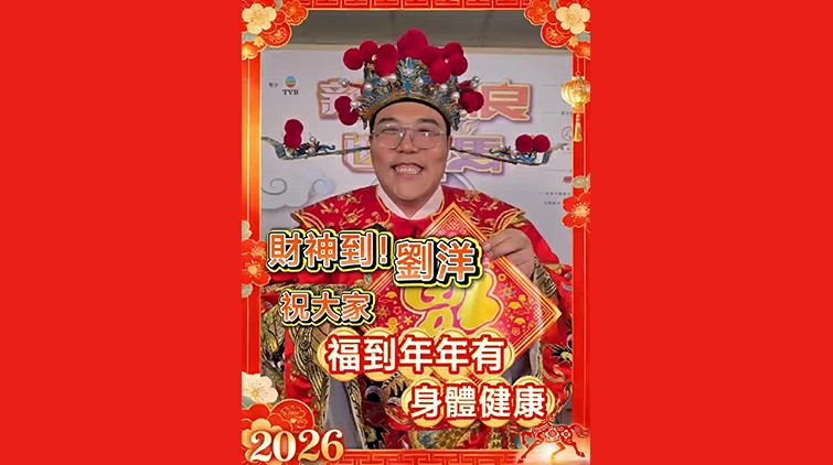 有片丨【娛樂】財神到！劉洋祝大家福到年年有身體健康