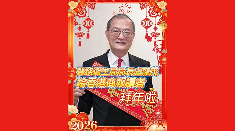 有片丨醫務衛生局局長盧寵茂給香港商報讀者拜年啦