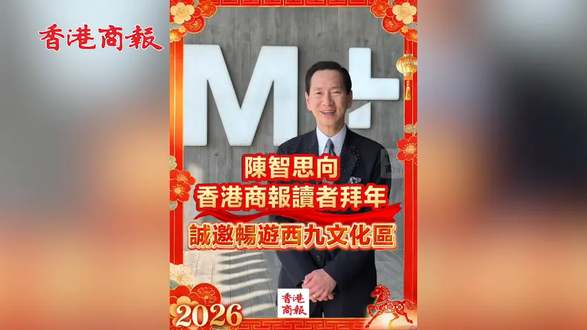 有片丨陳智思向香港商報讀者拜年 誠邀暢遊西九文化區