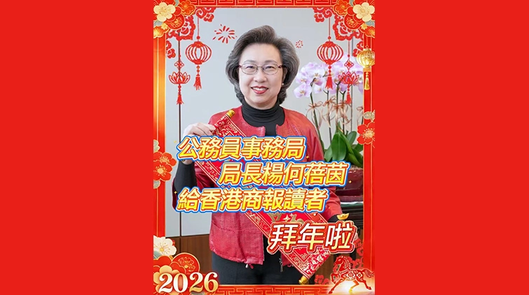 有片丨公務員事務局局長楊何蓓茵給香港商報讀者拜年啦