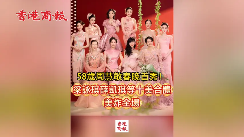 有片丨58歲周慧敏春晚首秀！梁詠琪薛凱琪等十美合體 美炸全場