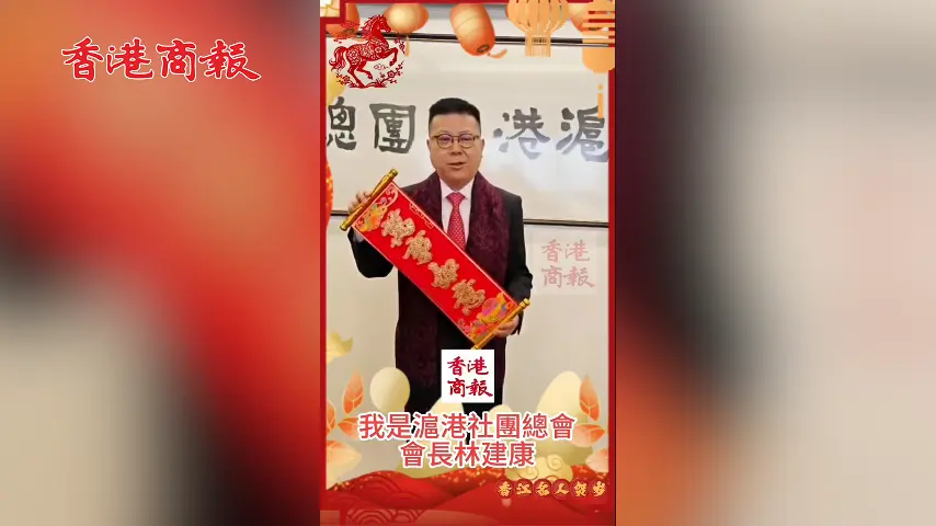 有片丨滬港社團總會會長林建康向香港商報讀者拜年