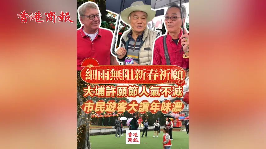 有片丨細雨無阻新春祈願 大埔許願節人氣不減 市民遊客大讚年味濃