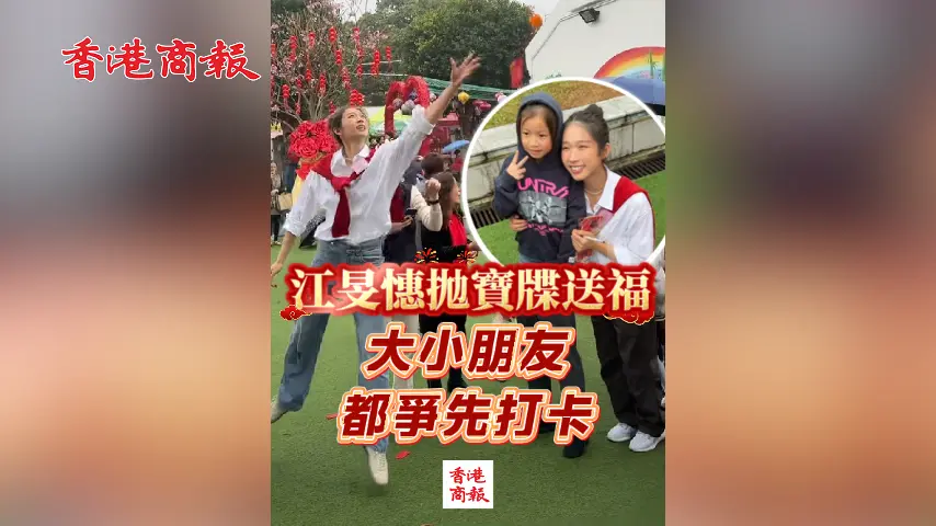 有片丨江旻憓拋寶牒送福 大小朋友都爭先打卡