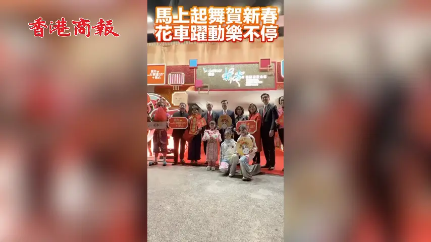 有片丨馬上起舞賀新春 花車躍動樂不停